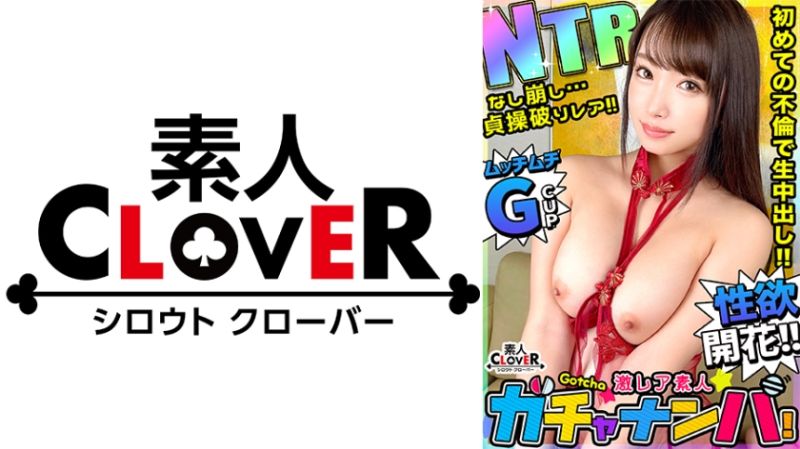 【NTR】なし崩し・貞操破り・レア/玲奈(人妻)/長年のセックスレスに悩む爆乳G乳妻を神引き！お淑やかな奥さんに見せかけて実は超どスケベ！爆乳を揺れ回しながら激しく腰振り快感を貪る！オッパイをFULLに使い他人チ●ポを献身ご奉仕パイズリ&amp;乳首コキ！旦那の前では着たことがない卑猥すぎる下着に身を包み延長SEX！性欲のタガが外れた淫乱奥様に禁断の浮気中出し！【激レア素人ガチャナンパ！】