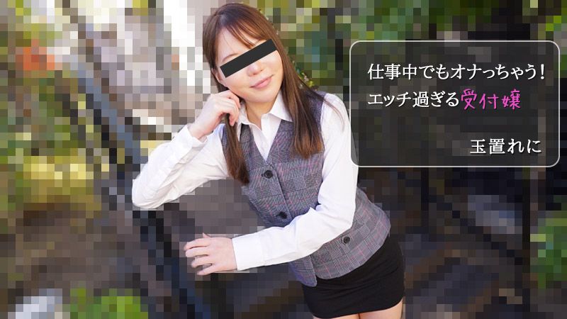 仕事中でもオナっちゃう！エッチ過ぎる受付嬢 玉置れに