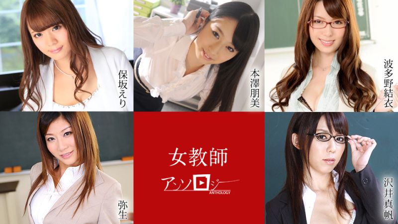 女教師アンソロジー   保坂えり,本澤朋美,波多野結衣,弥生,沢井真帆