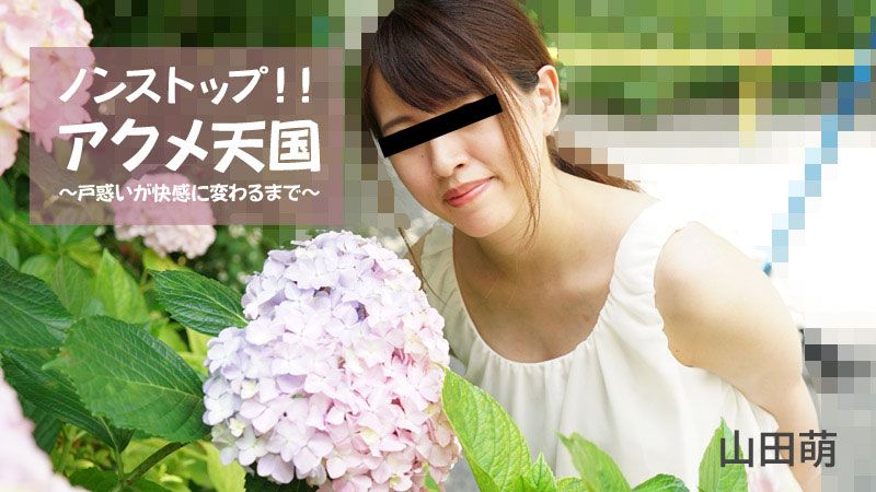 ノンストップ！！アクメ天国～戸惑いが快感に変わるまで～ 山田萌