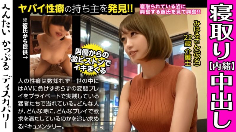 男優のハードファック＆中出しに素人彼女がイキまくる！寝取られ趣味の彼氏からの相談は激しくハメられてる彼女を見たい！首●めファックに膣が締まる！へんたいかっぷるディスカバリー : みはるさん(仮名)