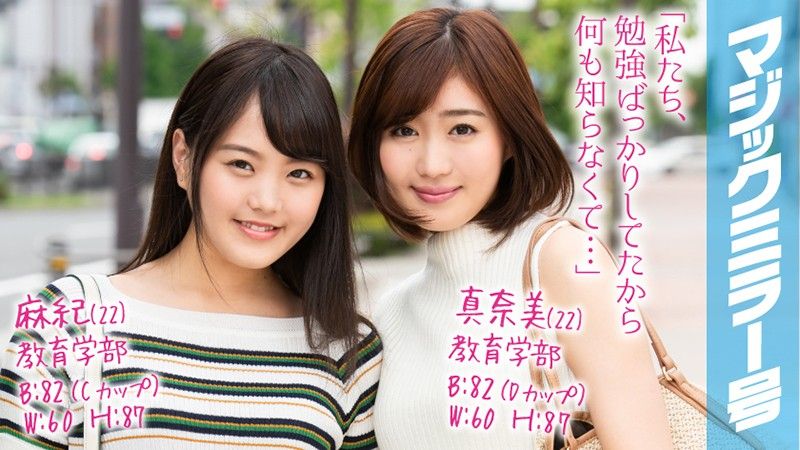 麻紀（22）真奈美（22）マジックミラー号 学校では教えない！超高学歴のマジメな女子大生が圧迫ポルチオマッサージで愛液ダラダラの淫乱覚醒！